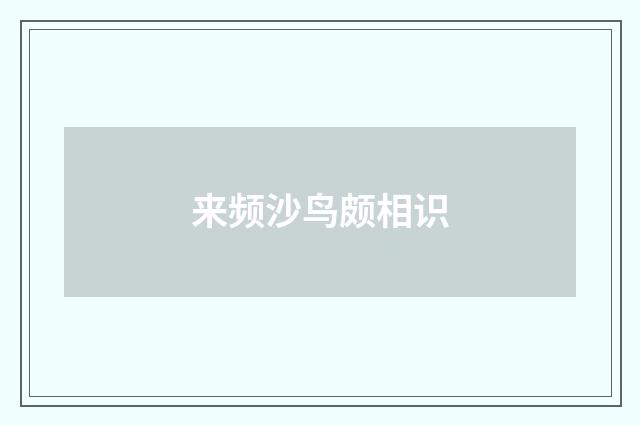 来频沙鸟颇相识