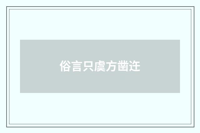 俗言只虞方凿迕