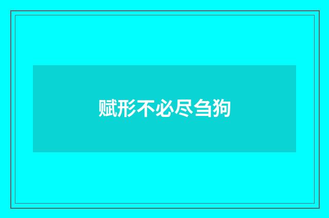 赋形不必尽刍狗