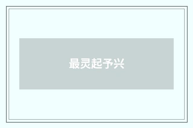 最灵起予兴