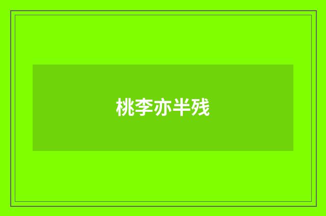 桃李亦半残