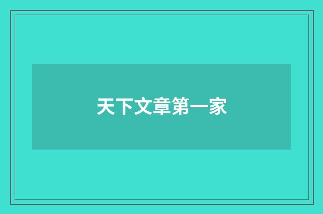 天下文章第一家