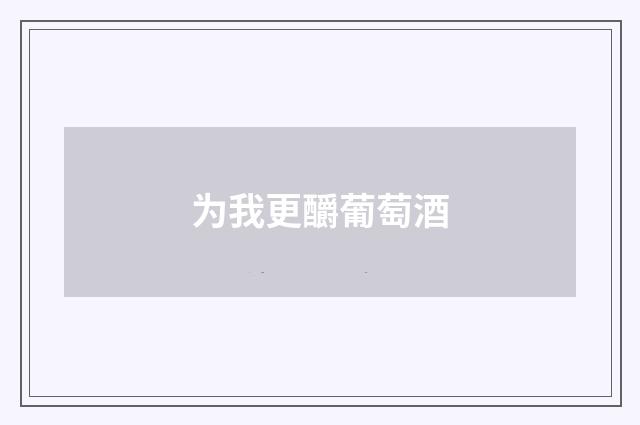 为我更釂葡萄酒