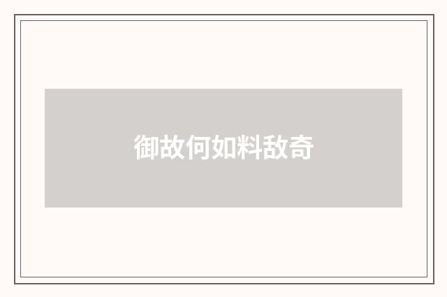 御故何如料敌奇