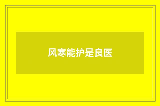 风寒能护是良医