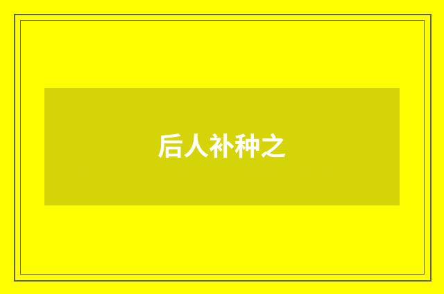 后人补种之