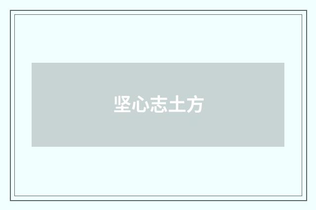 坚心志土方