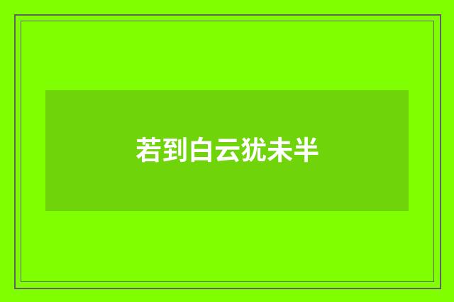 若到白云犹未半