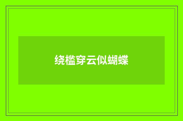 绕槛穿云似蝴蝶