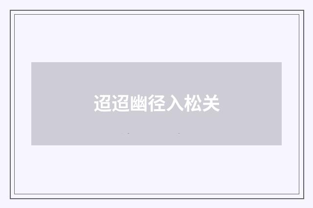 迢迢幽径入松关