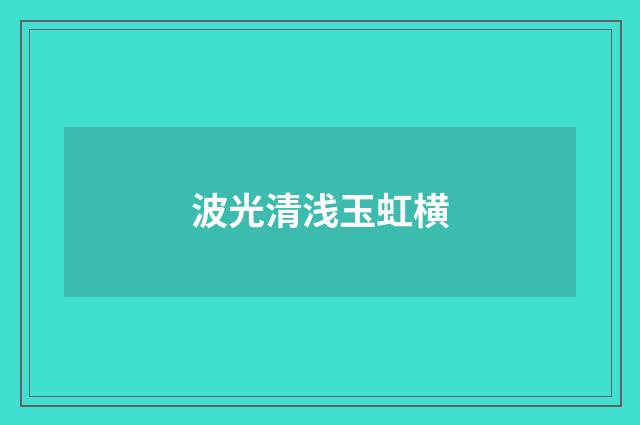 波光清浅玉虹横