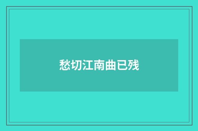 愁切江南曲已残