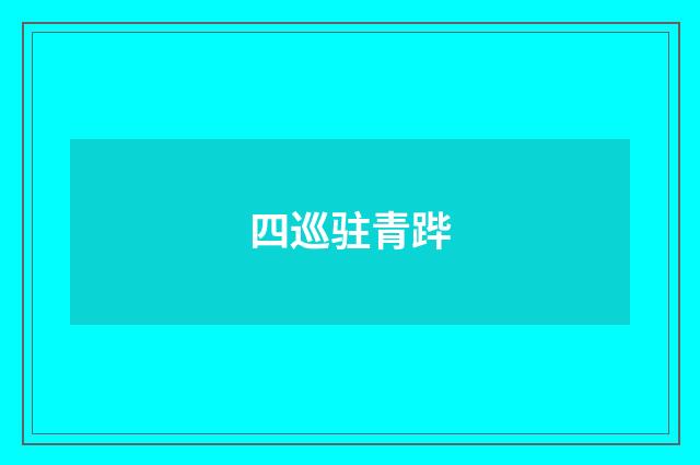 四巡驻青跸