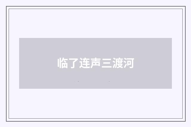 临了连声三渡河