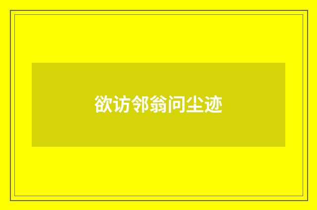 欲访邻翁问尘迹