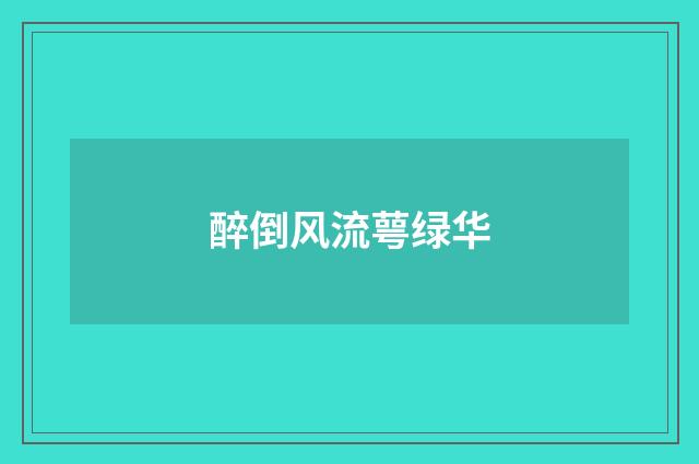 醉倒风流萼绿华