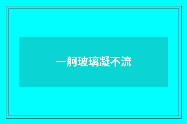 一舸玻璃凝不流