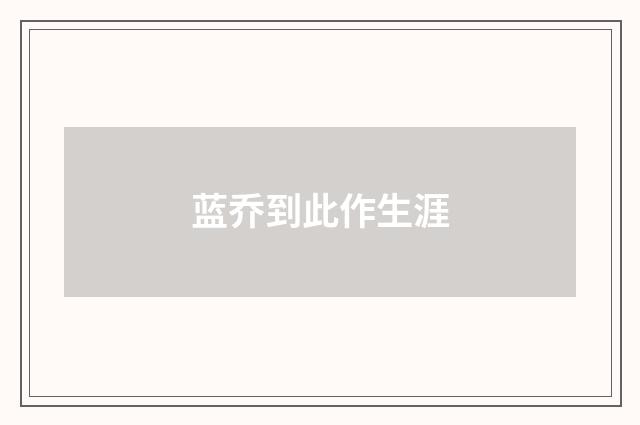 蓝乔到此作生涯