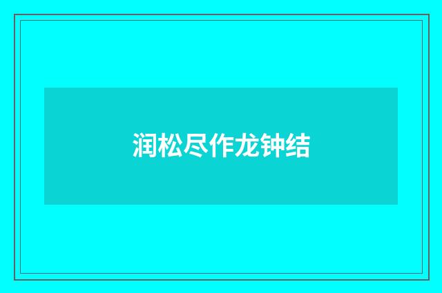润松尽作龙钟结