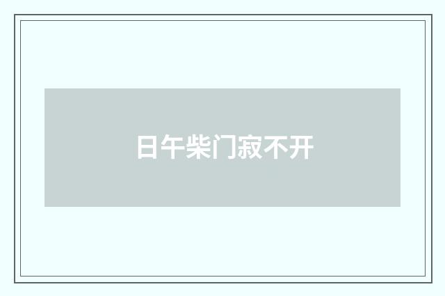 日午柴门寂不开