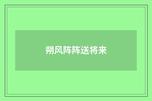 朔风阵阵送将来