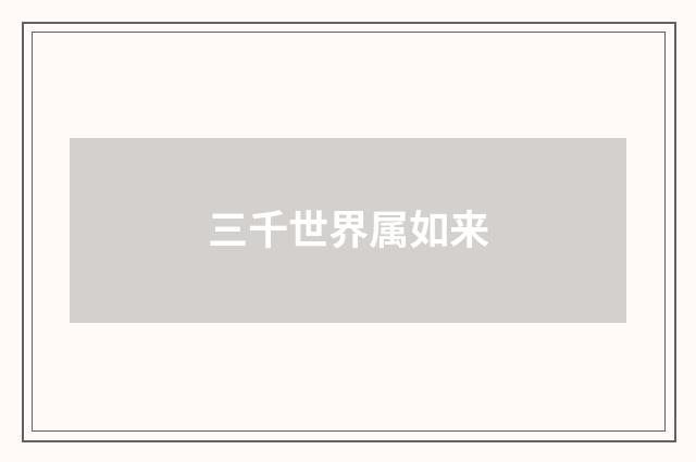 三千世界属如来