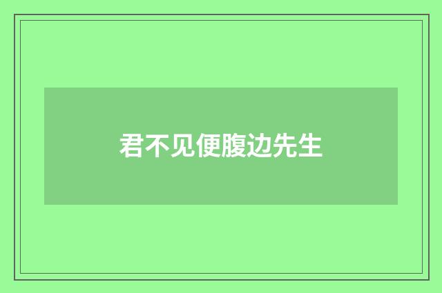 君不见便腹边先生