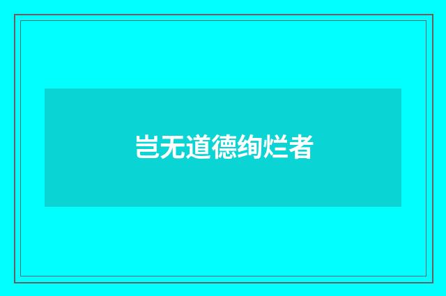 岂无道德绚烂者