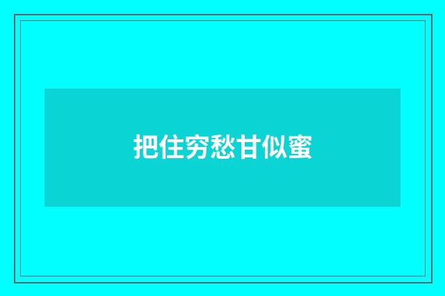 把住穷愁甘似蜜