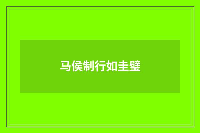 马侯制行如圭璧