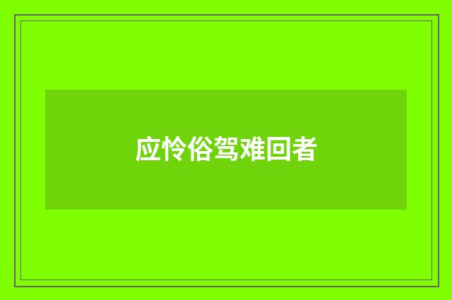 应怜俗驾难回者