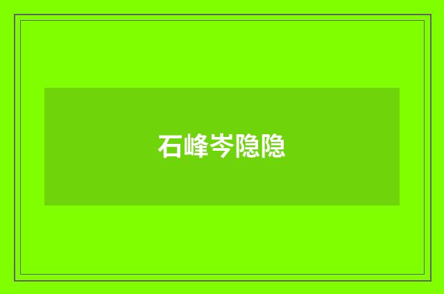 石峰岑隐隐