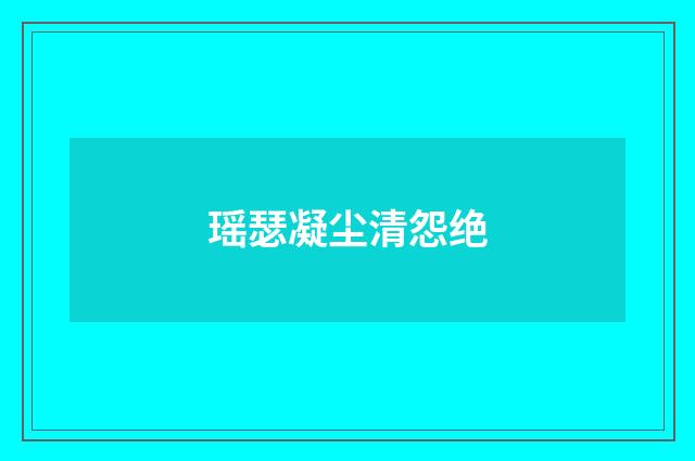 瑶瑟凝尘清怨绝