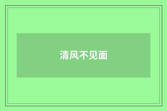 清风不见面