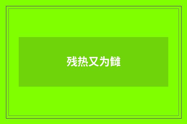 残热又为雠