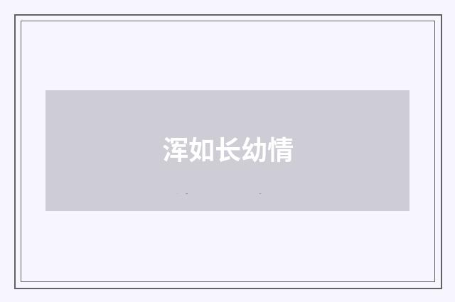 浑如长幼情