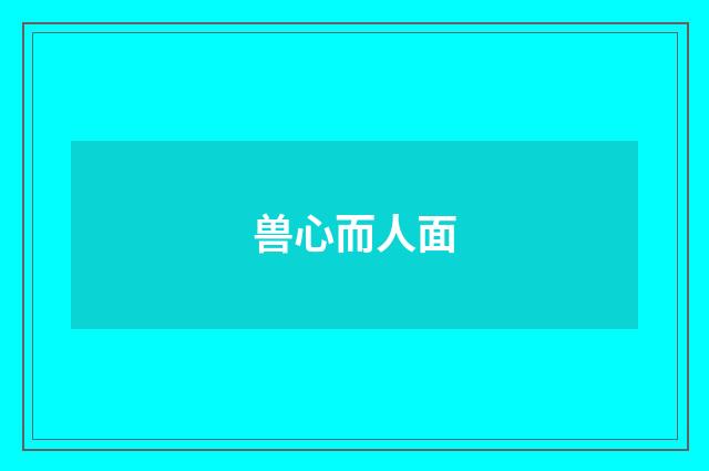 兽心而人面
