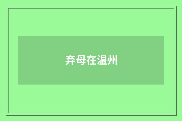 弃母在温州