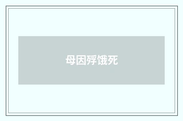 母因殍饿死