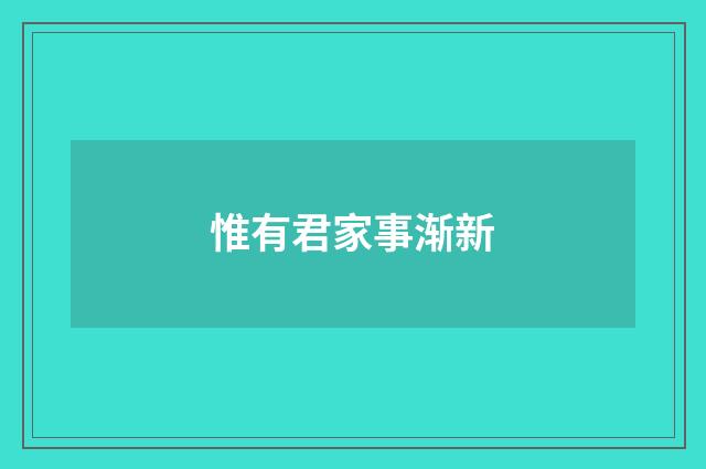 惟有君家事渐新