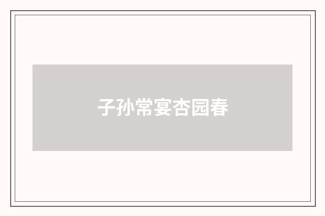 子孙常宴杏园春