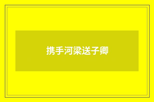 携手河梁送子卿