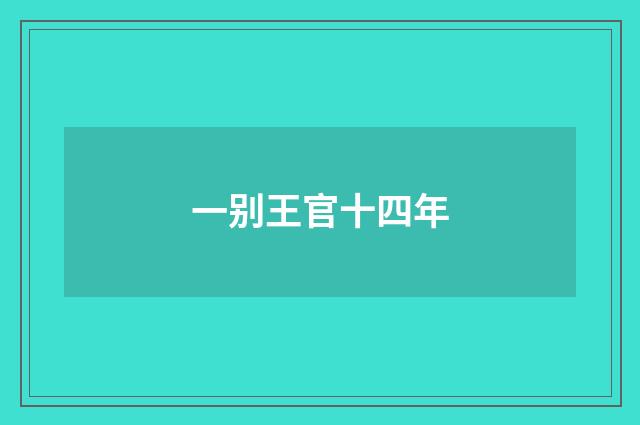 一别王官十四年