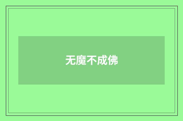 无魔不成佛
