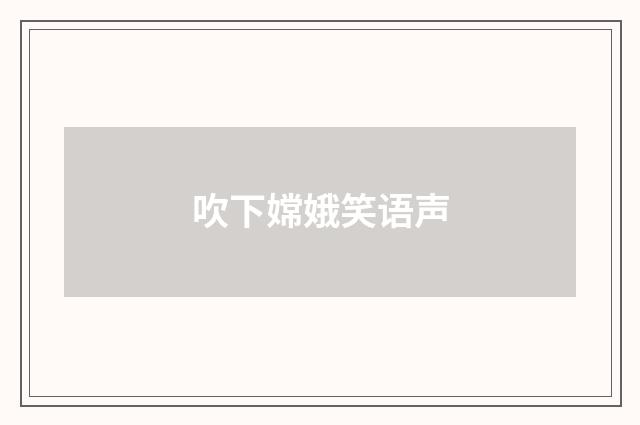 吹下嫦娥笑语声