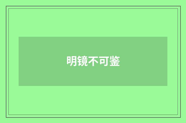 明镜不可鉴