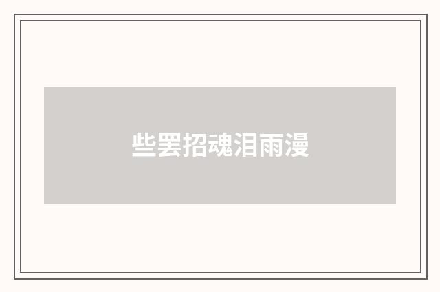 些罢招魂泪雨漫