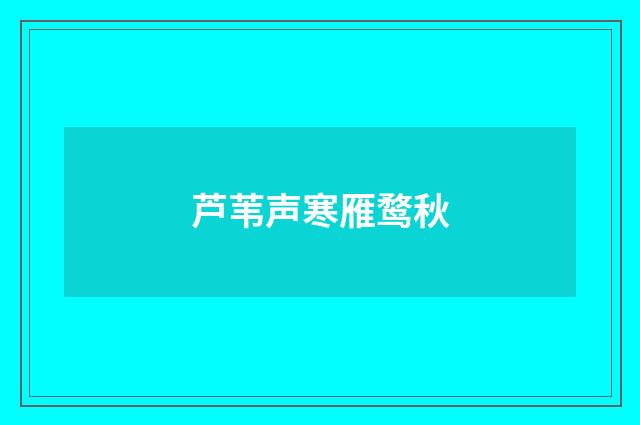 芦苇声寒雁鹜秋