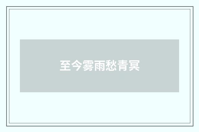 至今雾雨愁青冥