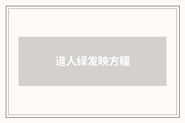 道人绿发映方瞳